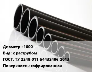 Труба полиэтиленовая 1000 с раструбом ГОСТ: ТУ 2248-011-54432486-2013 гофрированная